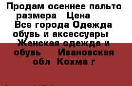 Продам осеннее пальто 44 размера › Цена ­ 1 500 - Все города Одежда, обувь и аксессуары » Женская одежда и обувь   . Ивановская обл.,Кохма г.